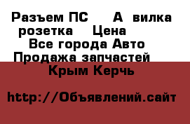 Разъем ПС-300 А3 вилка розетка  › Цена ­ 390 - Все города Авто » Продажа запчастей   . Крым,Керчь